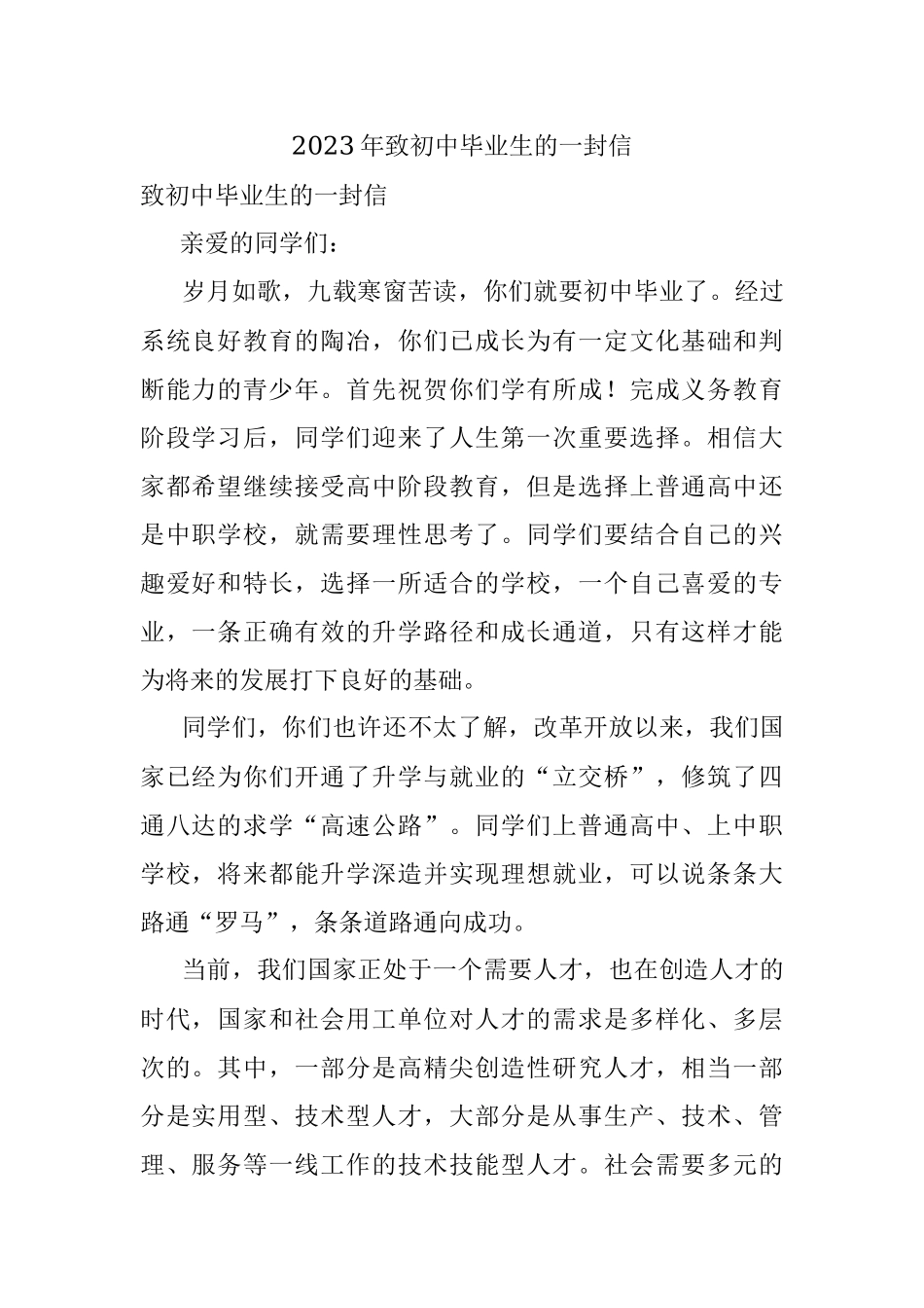 2023年致初中毕业生的一封信.docx_第1页