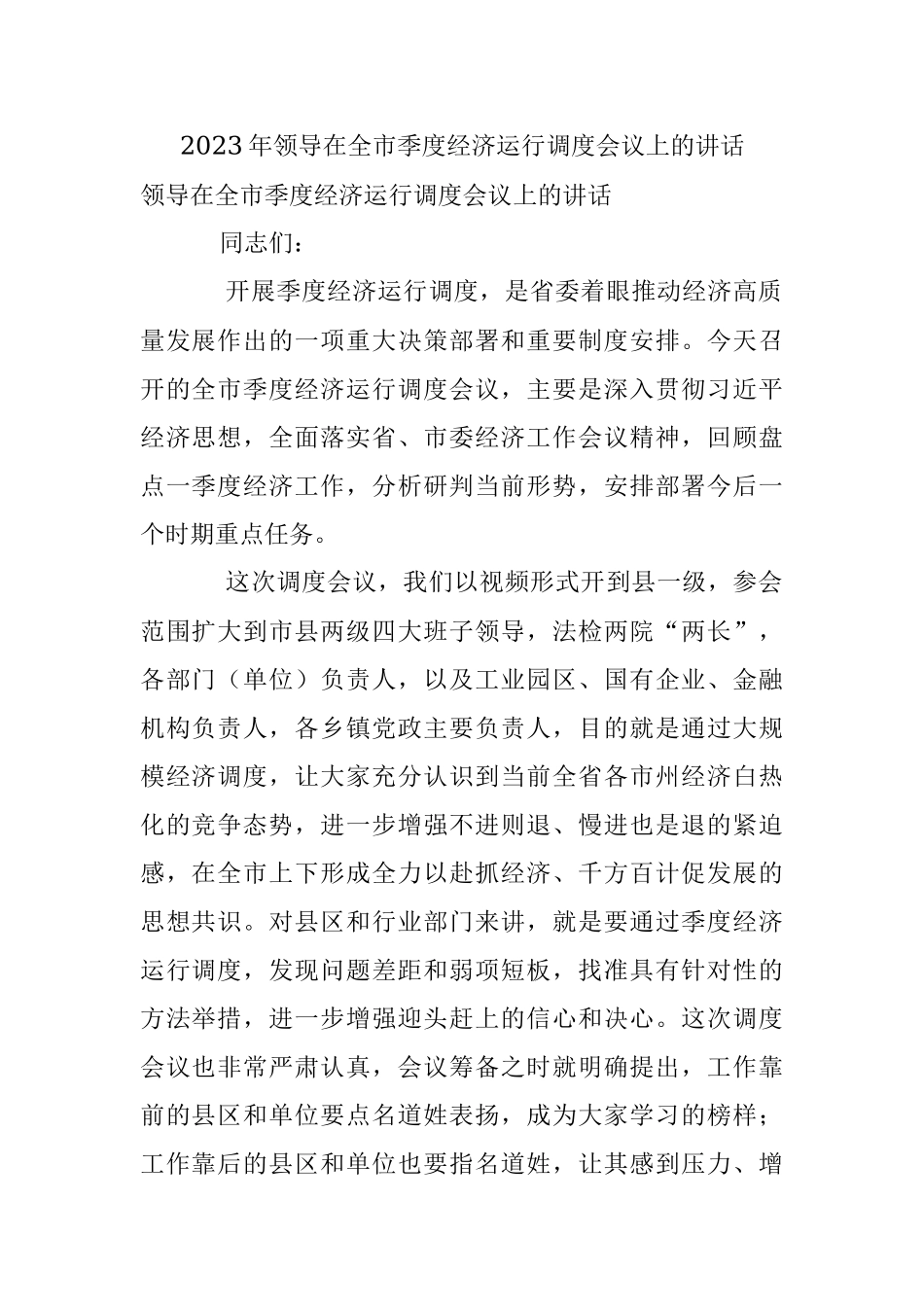 2023年领导在全市季度经济运行调度会议上的讲话.docx_第1页