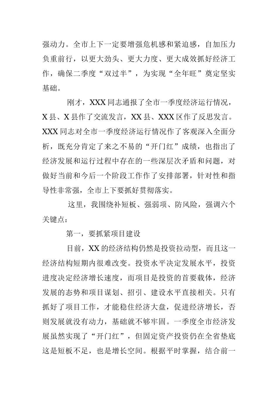 2023年领导在全市季度经济运行调度会议上的讲话.docx_第2页