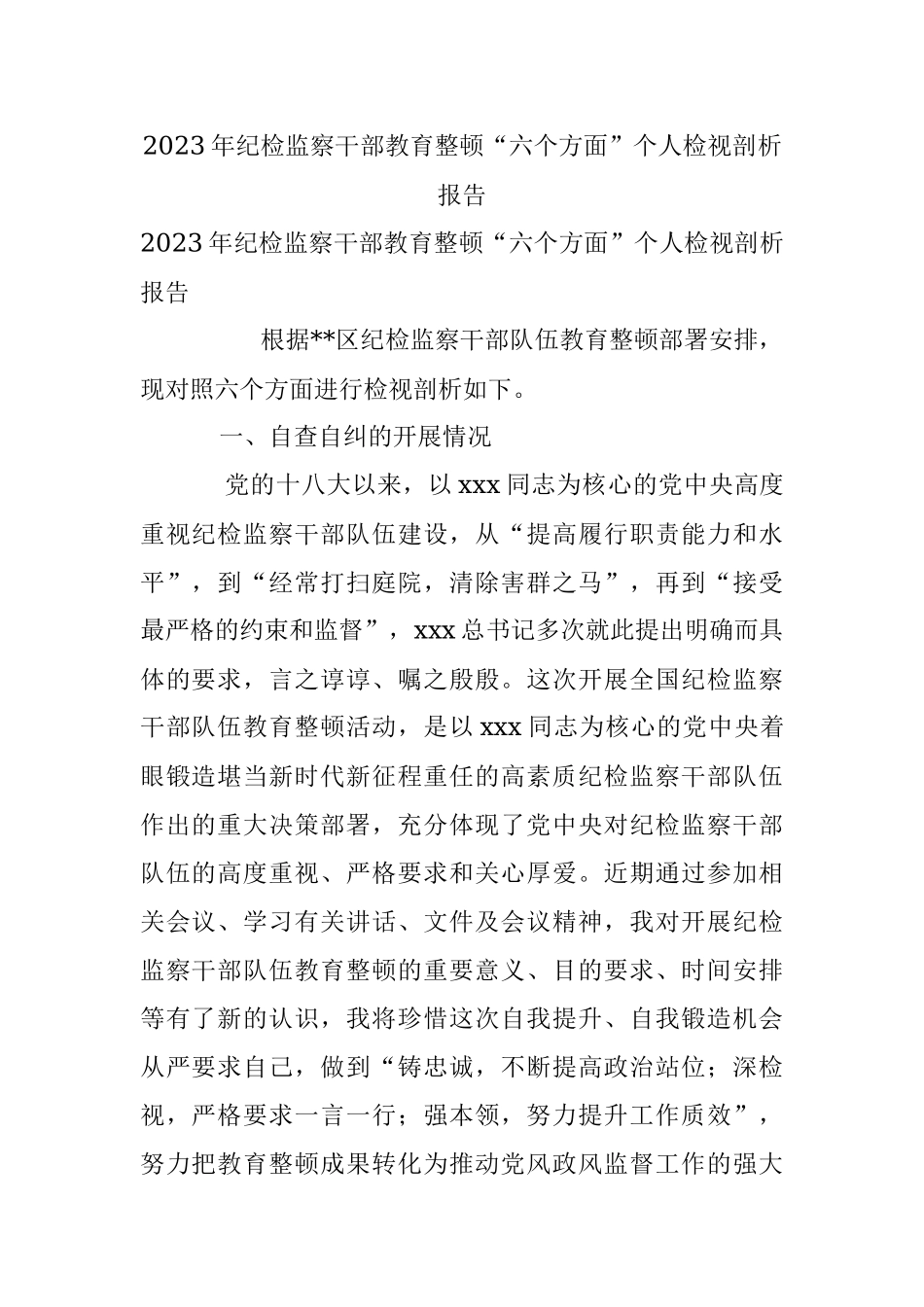 2023年纪检监察干部教育整顿“六个方面”个人检视剖析报告.docx_第1页