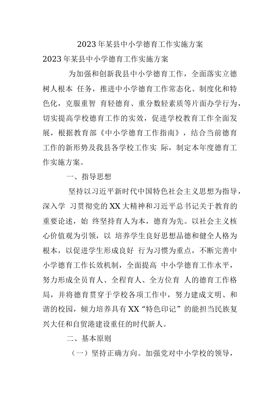 2023年某县中小学德育工作实施方案.docx_第1页
