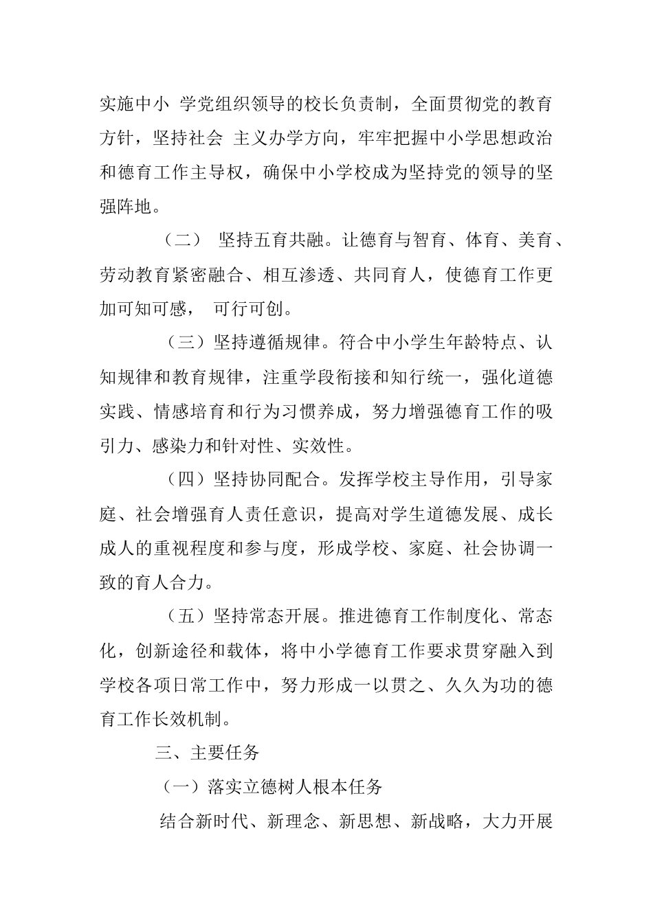 2023年某县中小学德育工作实施方案.docx_第2页