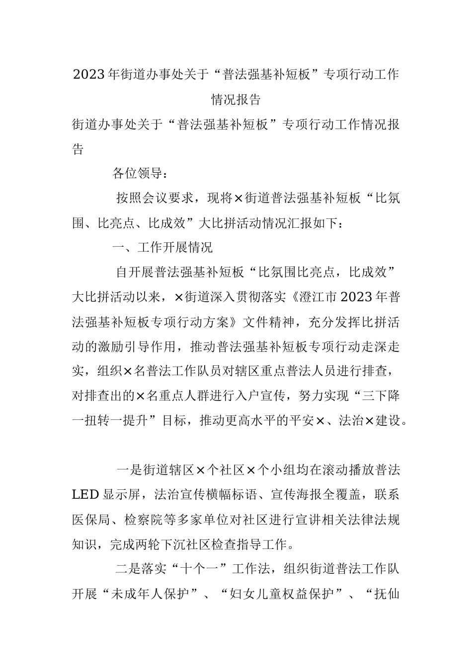 2023年街道办事处关于“普法强基补短板”专项行动工作情况报告.docx_第1页