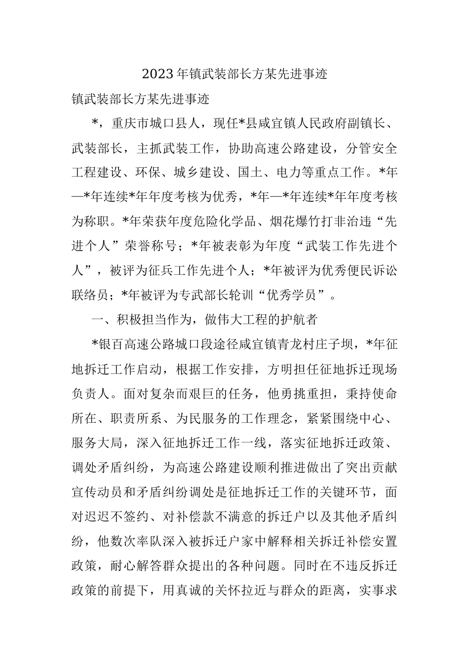 2023年镇武装部长方某先进事迹.docx_第1页