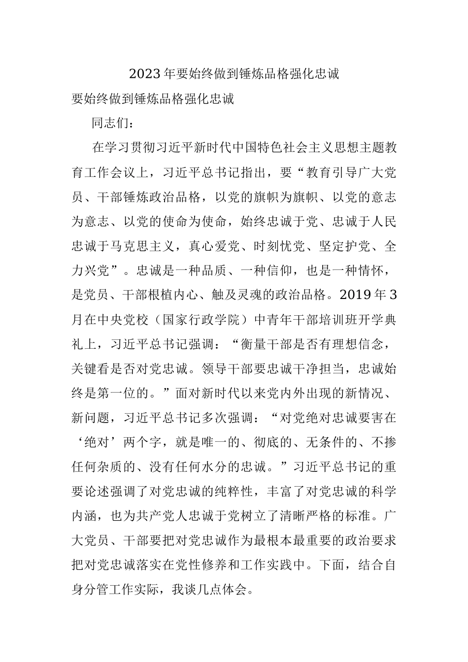 2023年要始终做到锤炼品格强化忠诚.docx_第1页