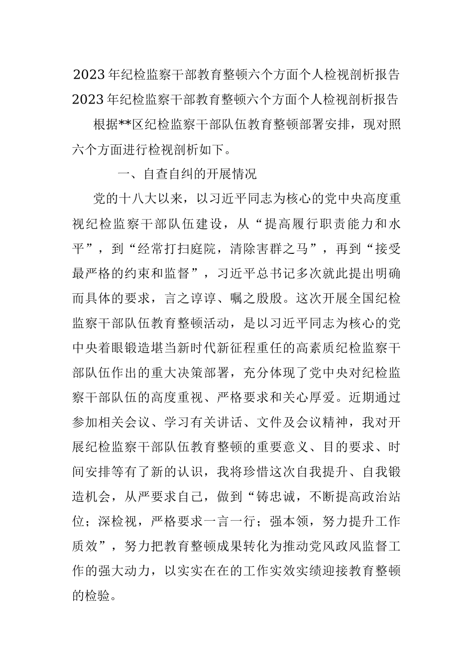 2023年纪检监察干部教育整顿六个方面个人检视剖析报告.docx_第1页