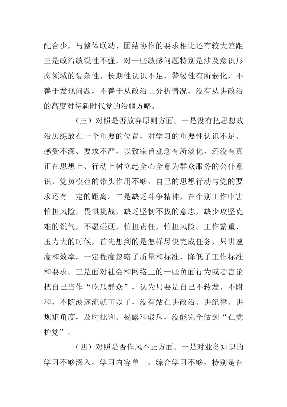 2023年纪检监察干部教育整顿六个方面个人检视剖析报告.docx_第3页