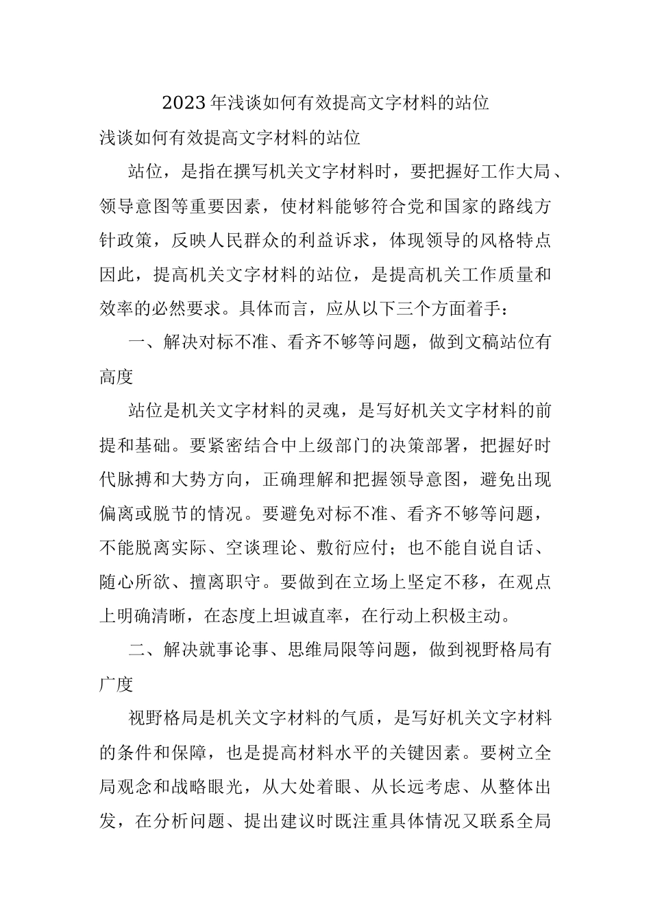 2023年浅谈如何有效提高文字材料的站位.docx_第1页