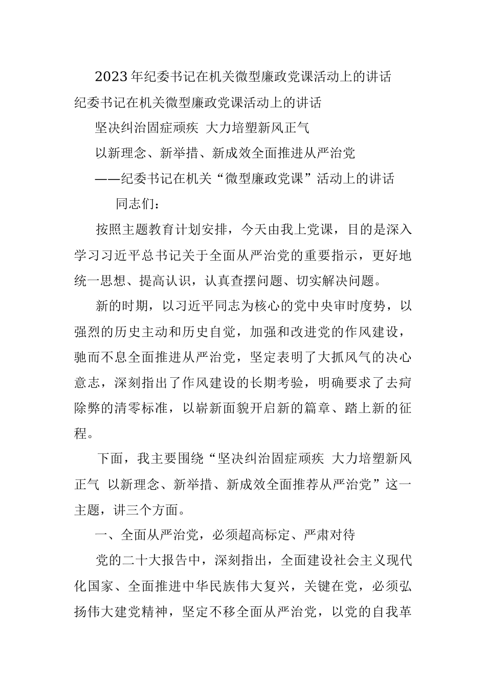 2023年纪委书记在机关微型廉政党课活动上的讲话.docx_第1页