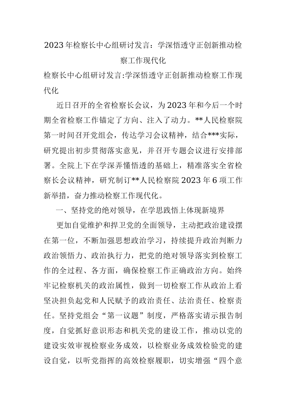 2023年检察长中心组研讨发言：学深悟透守正创新推动检察工作现代化.docx_第1页