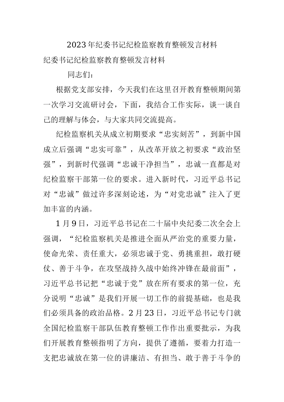 2023年纪委书记纪检监察教育整顿发言材料.docx_第1页