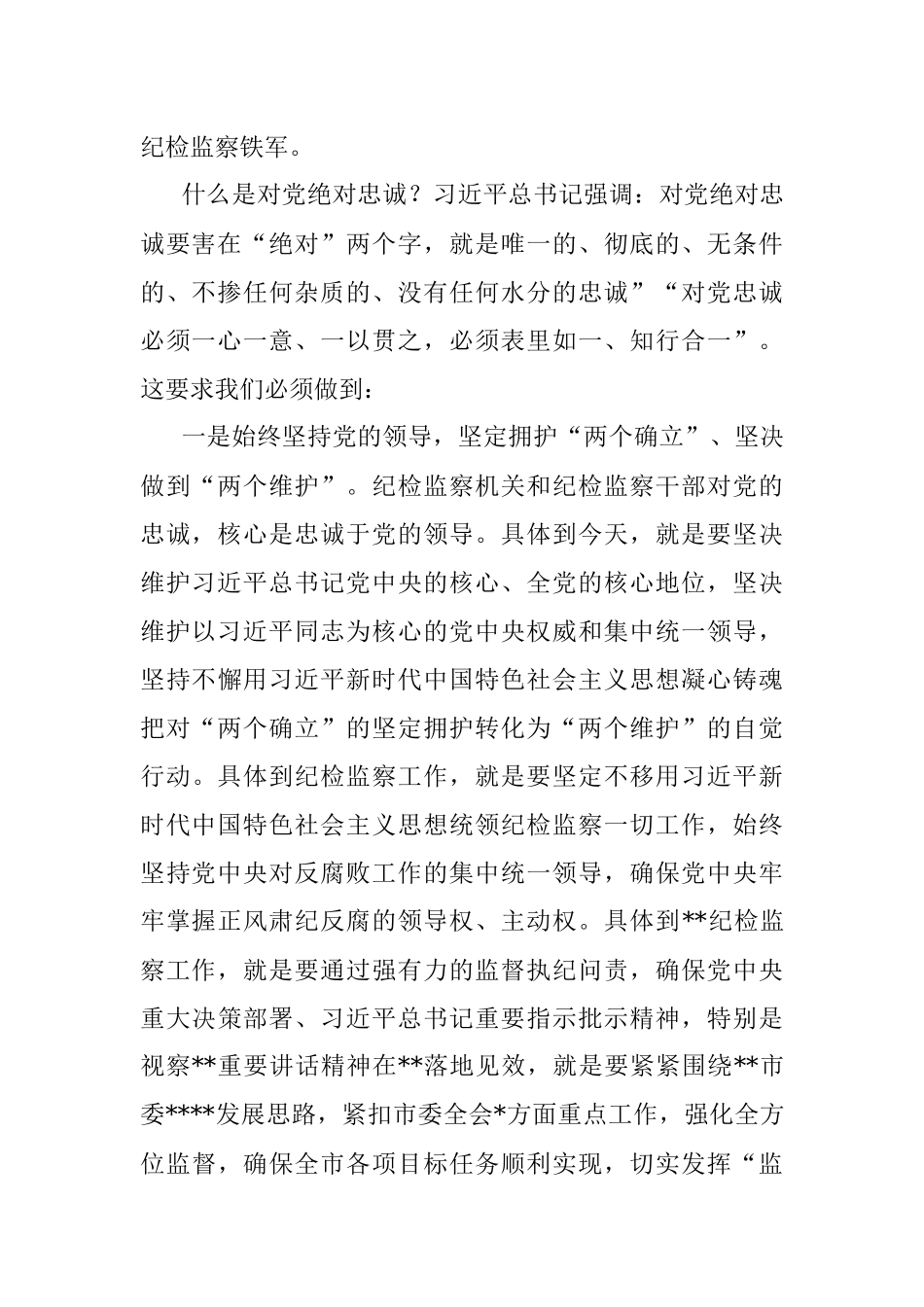 2023年纪委书记纪检监察教育整顿发言材料.docx_第2页