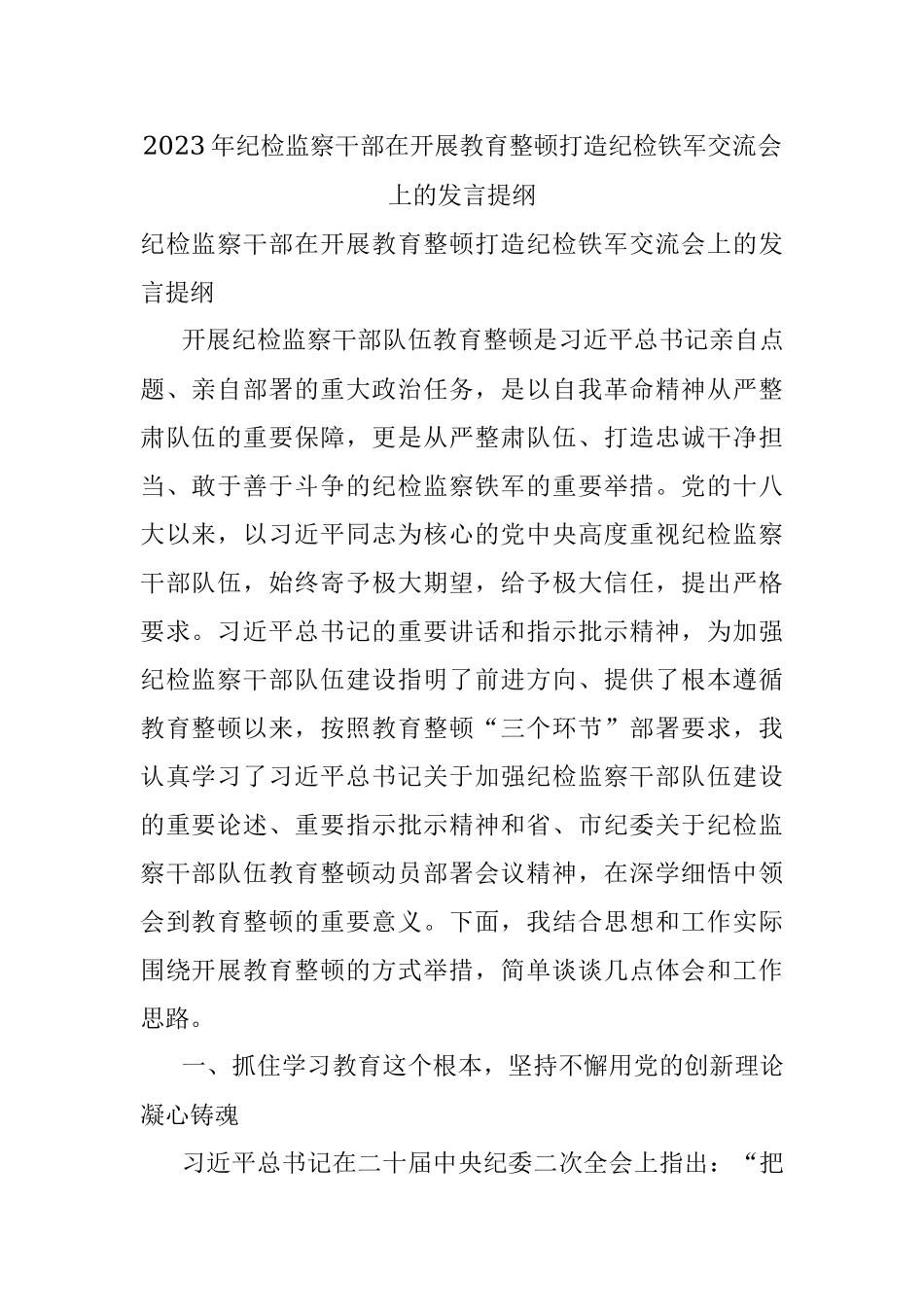 2023年纪检监察干部在开展教育整顿打造纪检铁军交流会上的发言提纲.docx_第1页