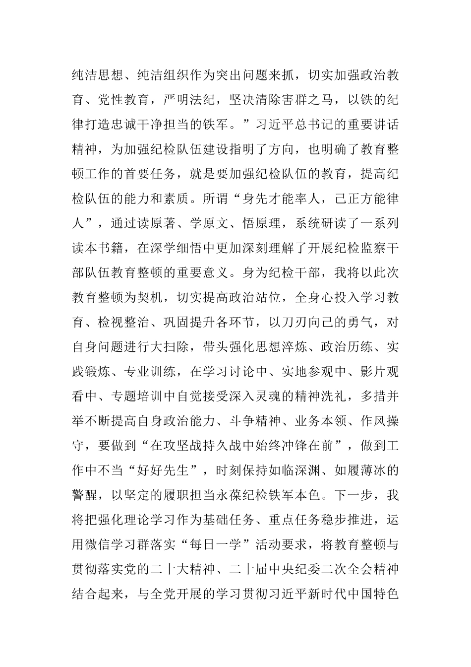 2023年纪检监察干部在开展教育整顿打造纪检铁军交流会上的发言提纲.docx_第2页