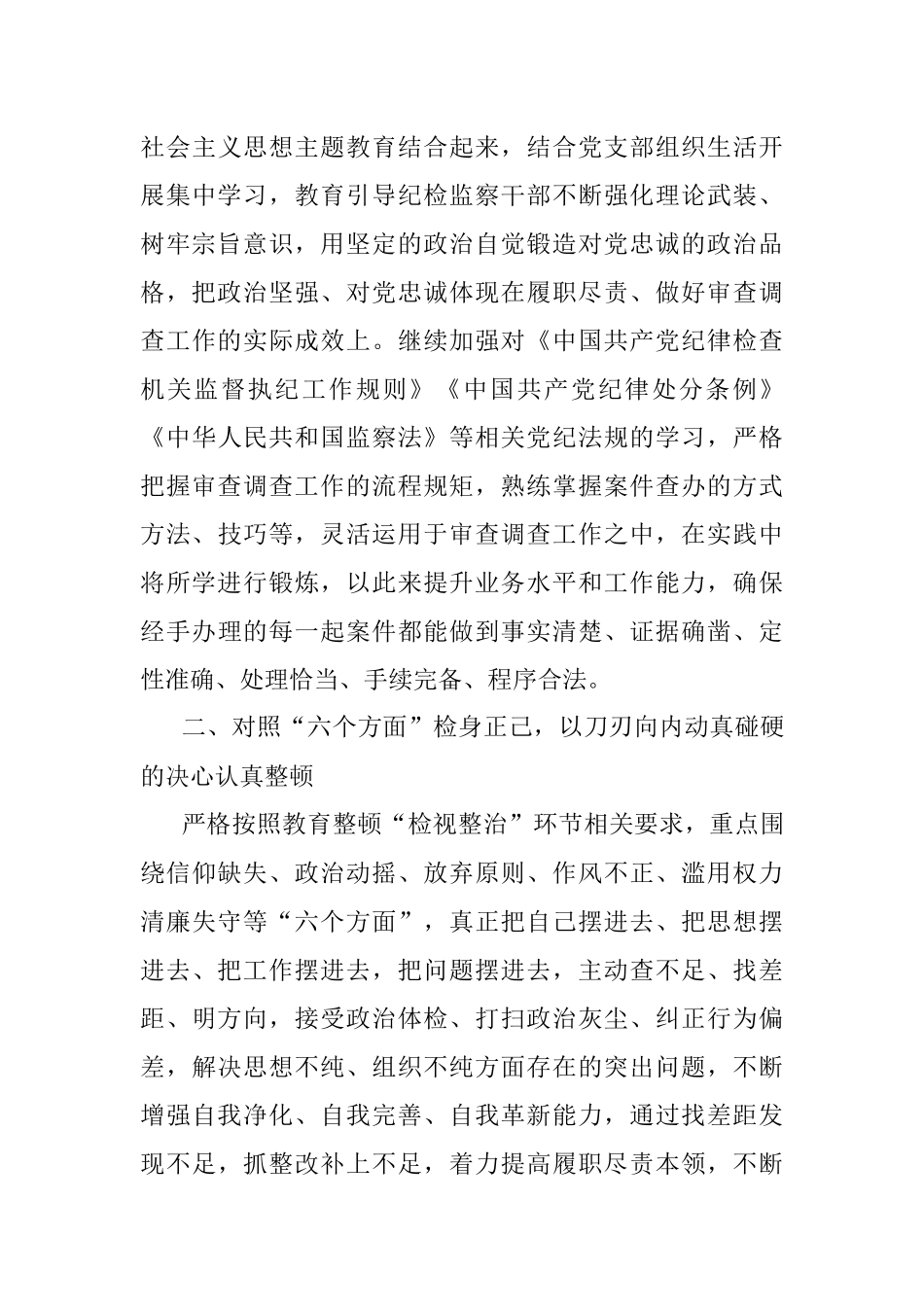 2023年纪检监察干部在开展教育整顿打造纪检铁军交流会上的发言提纲.docx_第3页
