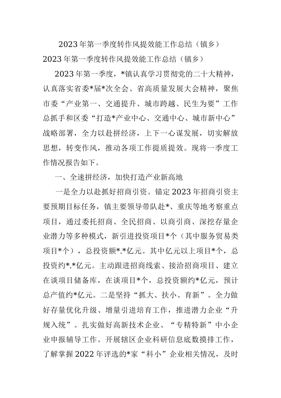 2023年第一季度转作风提效能工作总结（镇乡）.docx_第1页