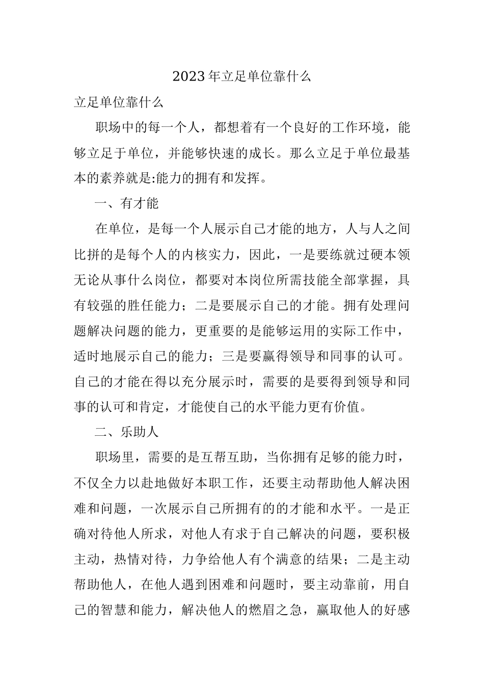 2023年立足单位靠什么.docx_第1页