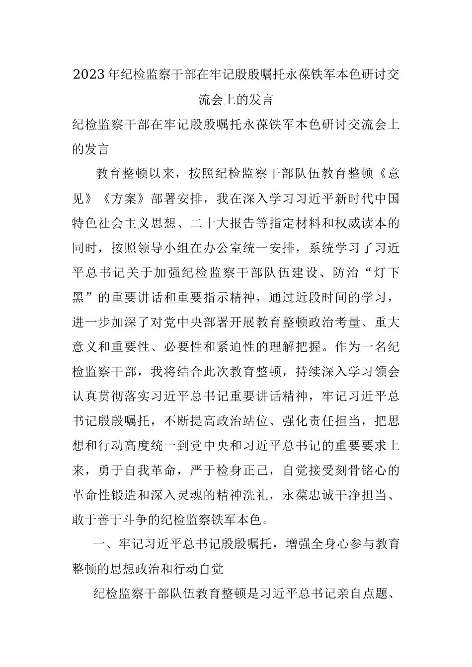 2023年纪检监察干部在牢记殷殷嘱托永葆铁军本色研讨交流会上的发言.docx_第1页