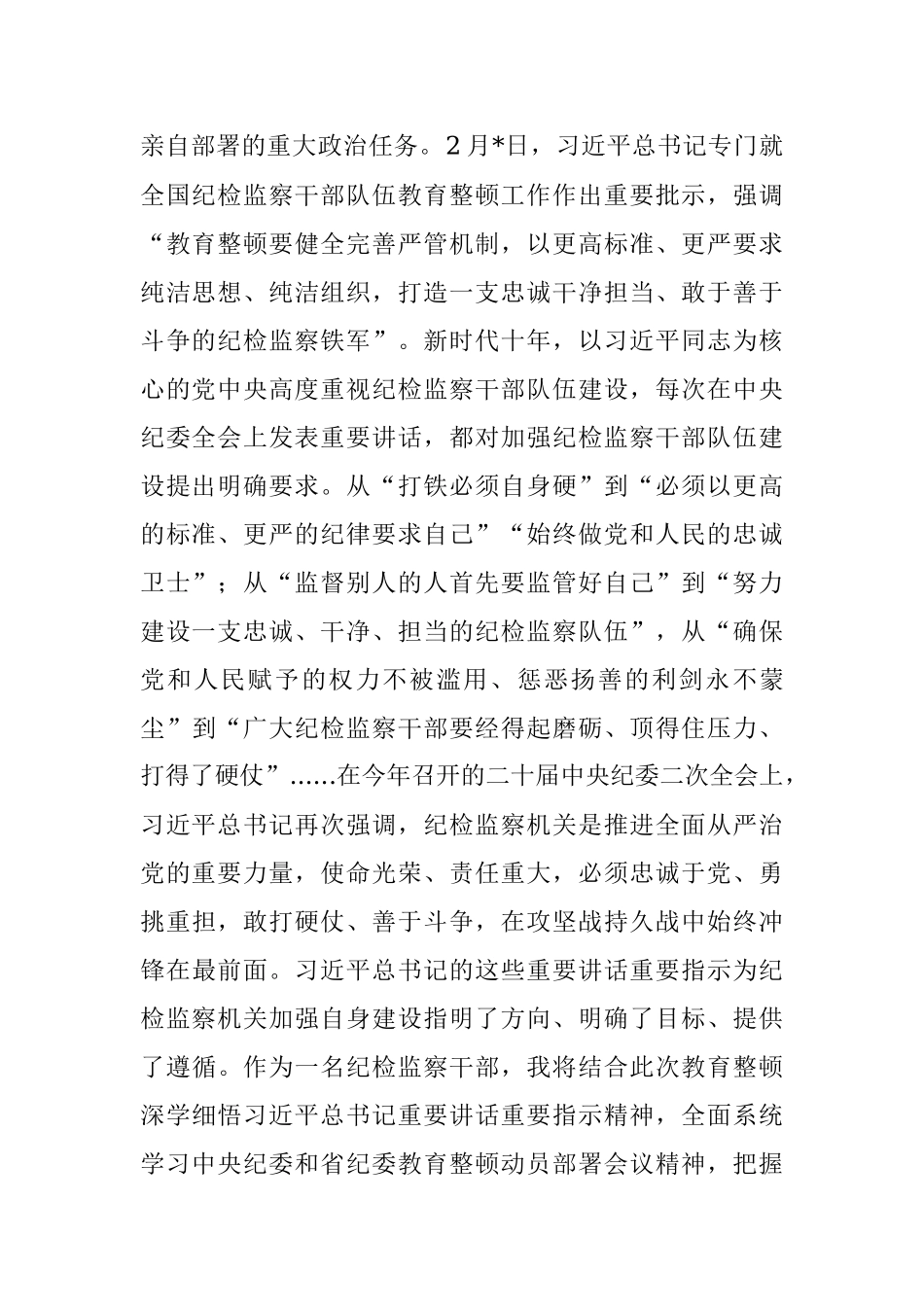 2023年纪检监察干部在牢记殷殷嘱托永葆铁军本色研讨交流会上的发言.docx_第2页