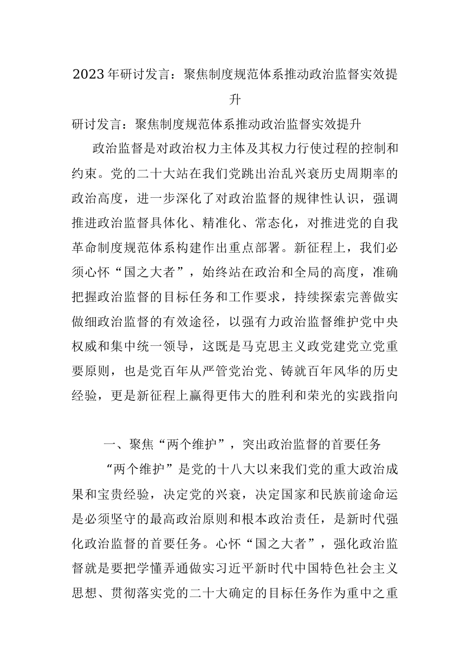 2023年研讨发言：聚焦制度规范体系推动政治监督实效提升.docx_第1页