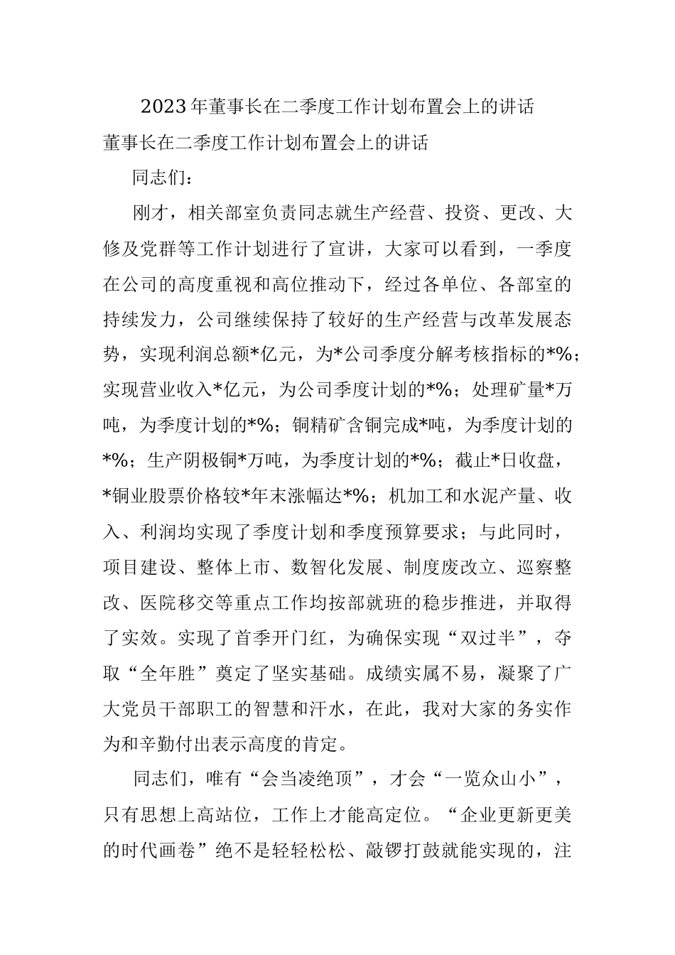 2023年董事长在二季度工作计划布置会上的讲话.docx_第1页