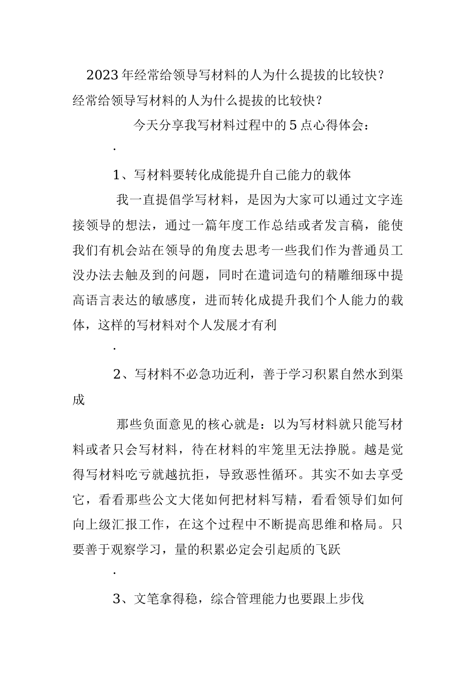 2023年经常给领导写材料的人为什么提拔的比较快？.docx_第1页