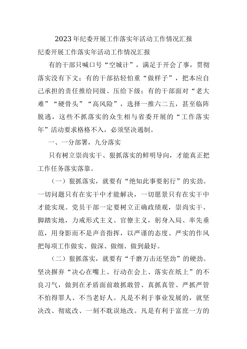 2023年纪委开展工作落实年活动工作情况汇报.docx_第1页