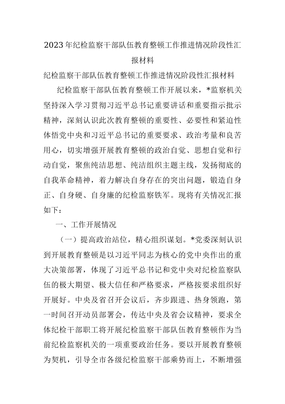 2023年纪检监察干部队伍教育整顿工作推进情况阶段性汇报材料_1.docx_第1页