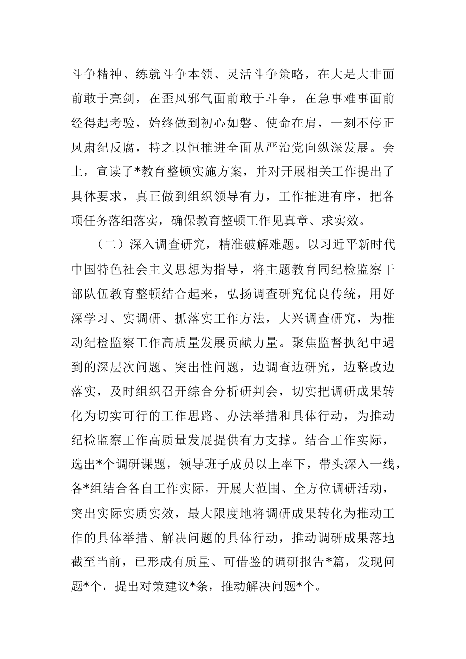 2023年纪检监察干部队伍教育整顿工作推进情况阶段性汇报材料_1.docx_第2页