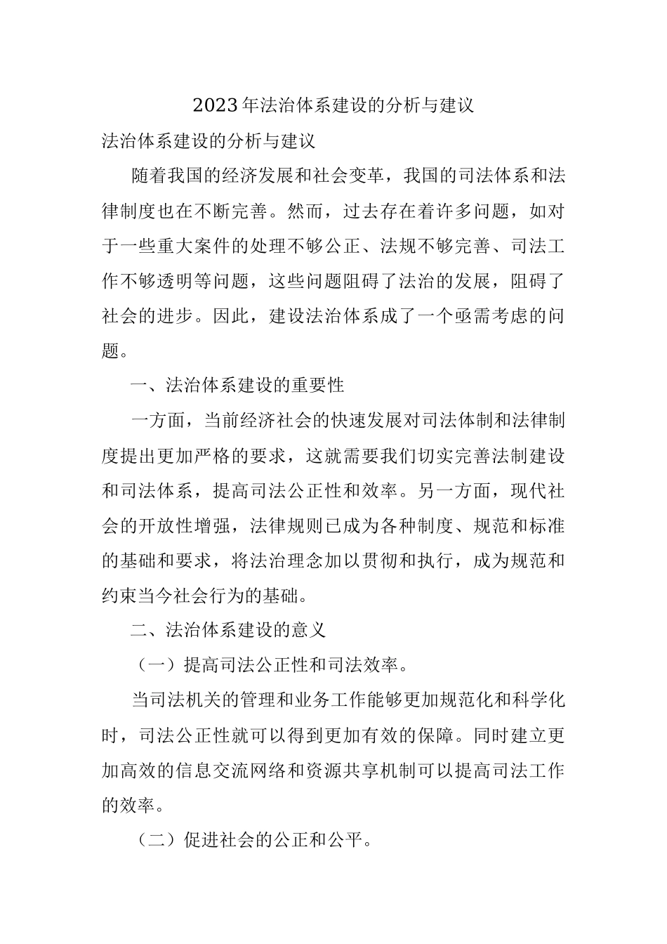 2023年法治体系建设的分析与建议.docx_第1页