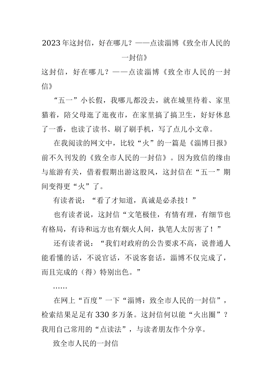 2023年这封信好在哪儿？——点读淄博《致全市人民的一封信》.docx_第1页