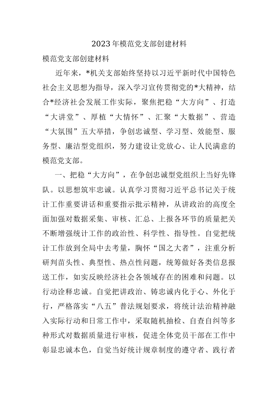 2023年模范党支部创建材料.docx_第1页