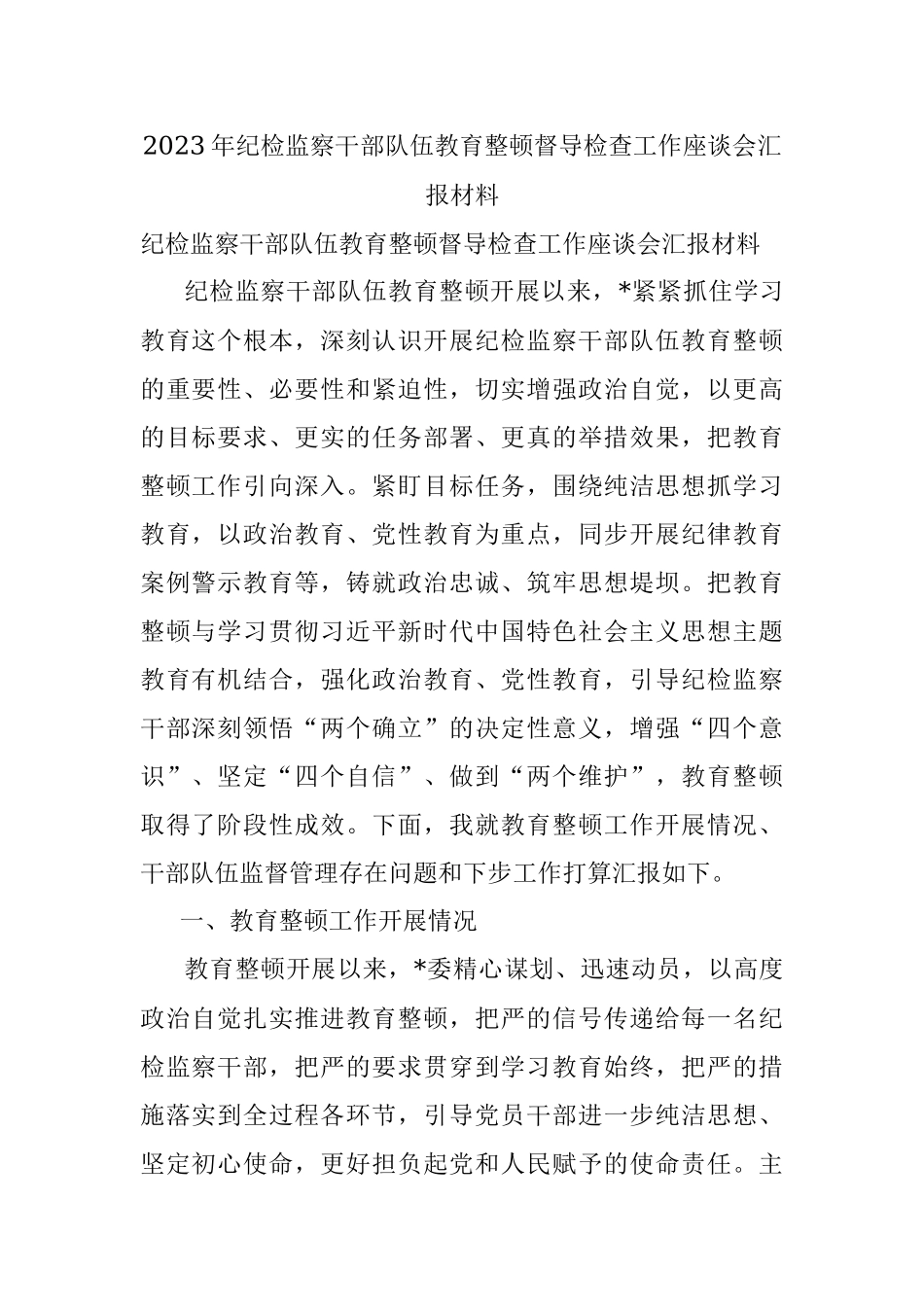 2023年纪检监察干部队伍教育整顿督导检查工作座谈会汇报材料.docx_第1页