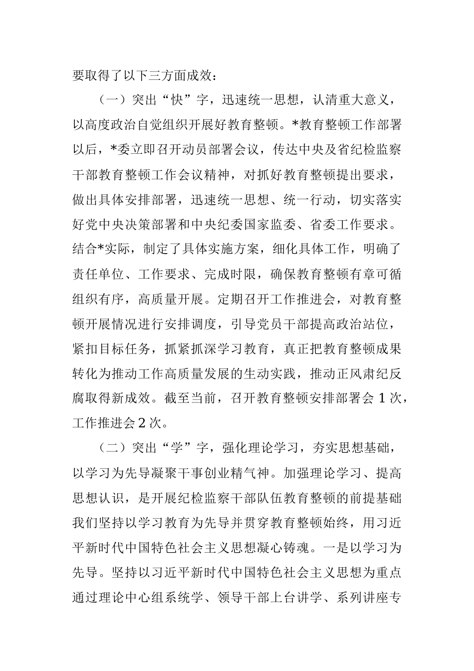 2023年纪检监察干部队伍教育整顿督导检查工作座谈会汇报材料.docx_第2页