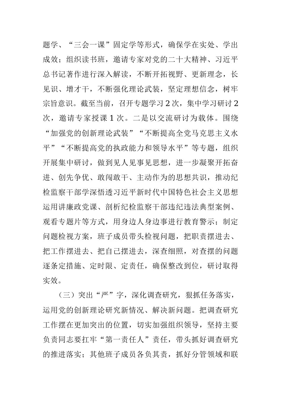 2023年纪检监察干部队伍教育整顿督导检查工作座谈会汇报材料.docx_第3页