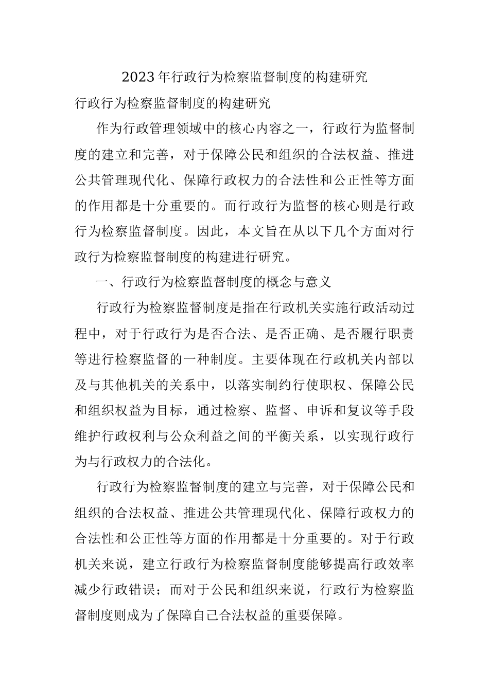 2023年行政行为检察监督制度的构建研究.docx_第1页