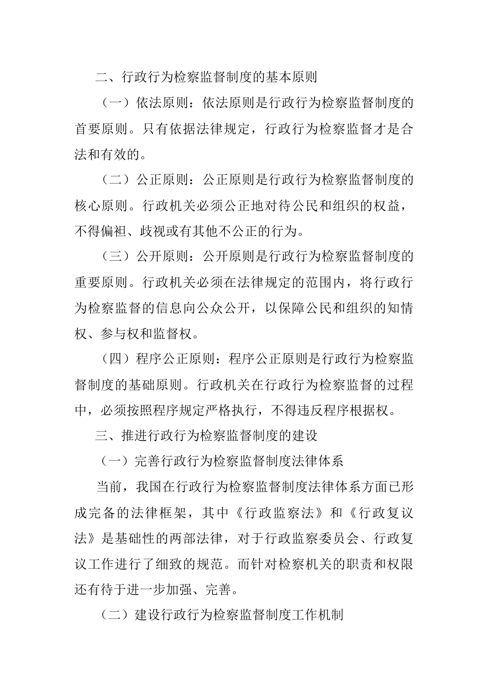 2023年行政行为检察监督制度的构建研究.docx_第2页