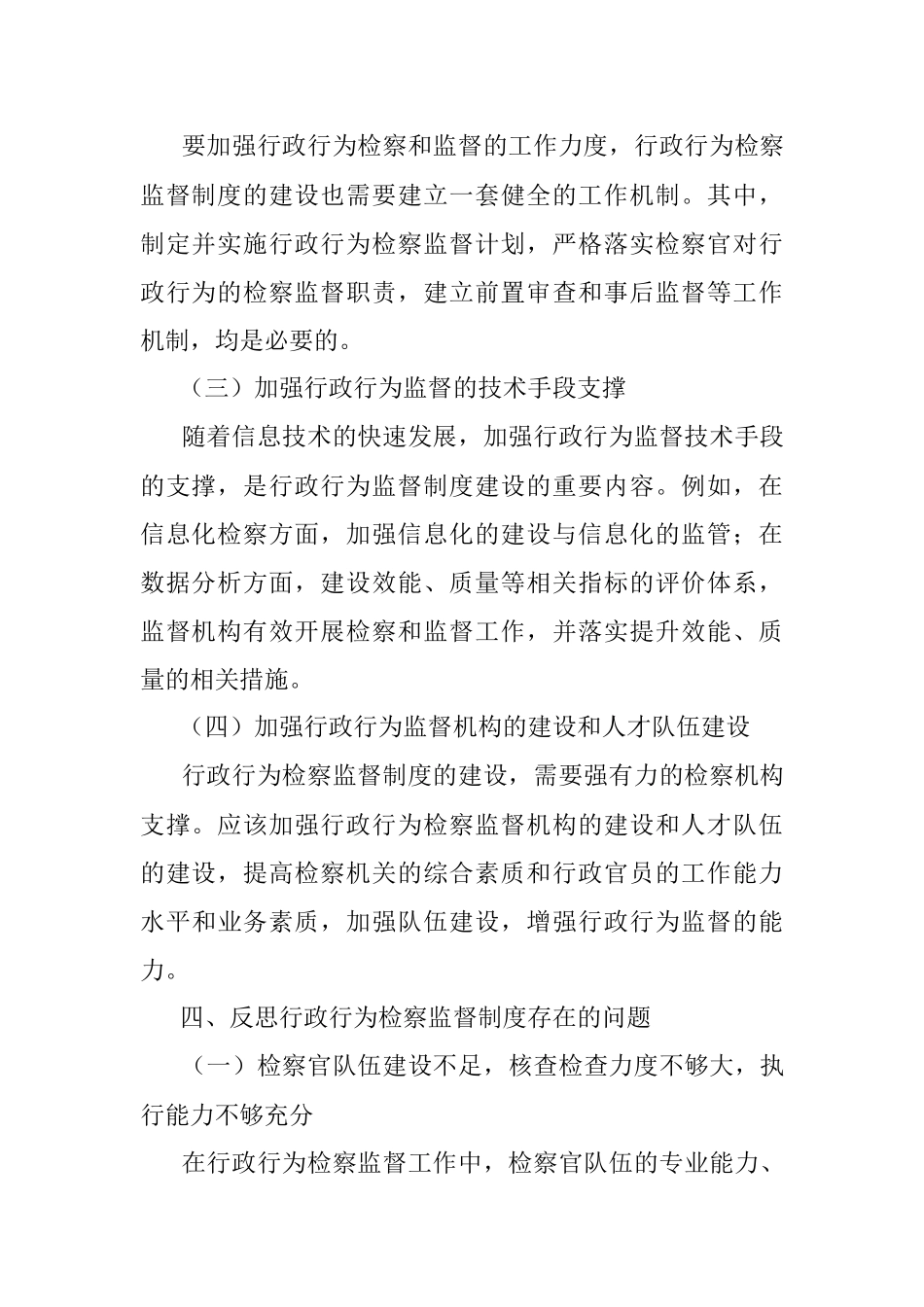 2023年行政行为检察监督制度的构建研究.docx_第3页