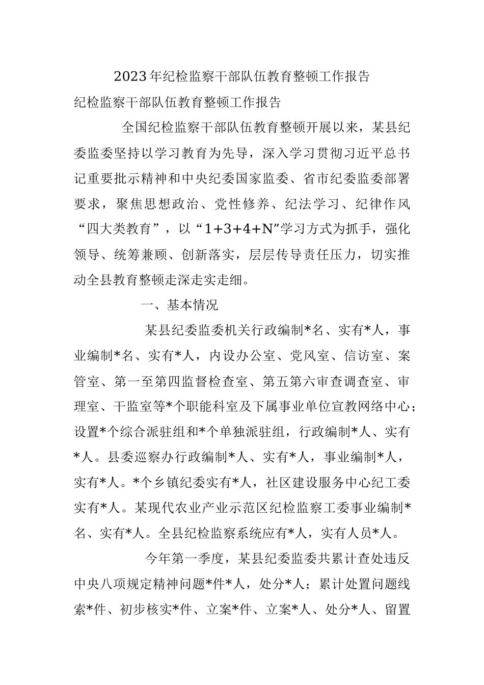 2023年纪检监察干部队伍教育整顿工作报告.docx_第1页