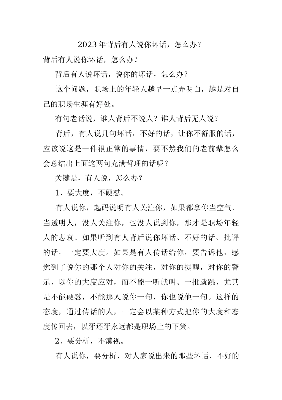 2023年背后有人说你坏话怎么办？.docx_第1页