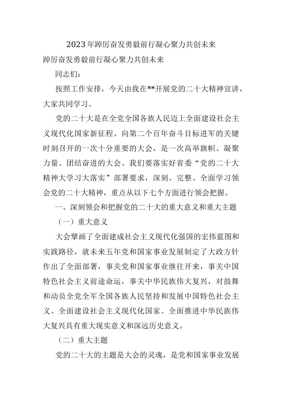 2023年踔厉奋发勇毅前行凝心聚力共创未来.docx_第1页