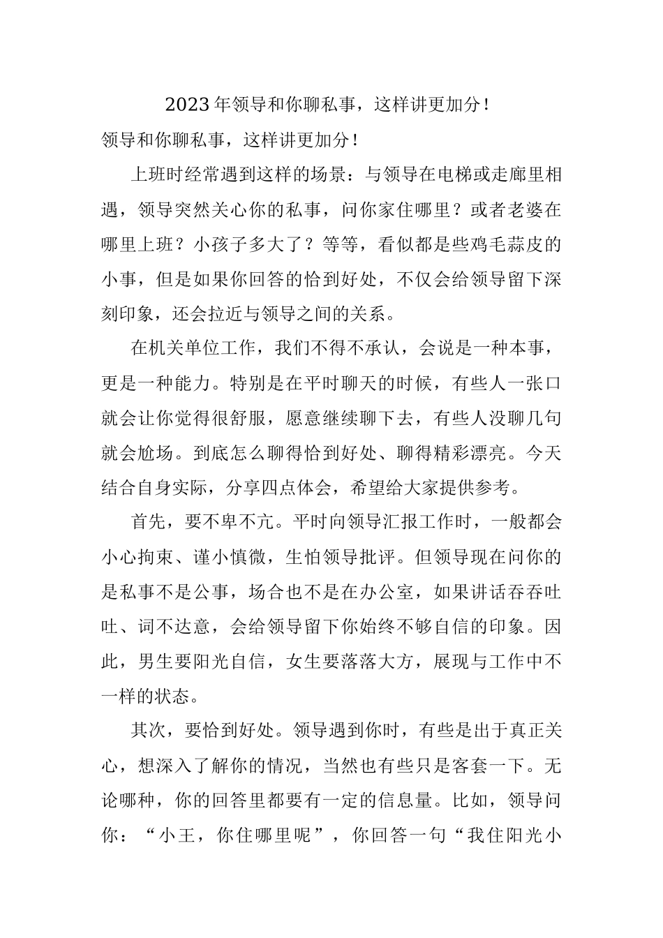 2023年领导和你聊私事这样讲更加分！.docx_第1页