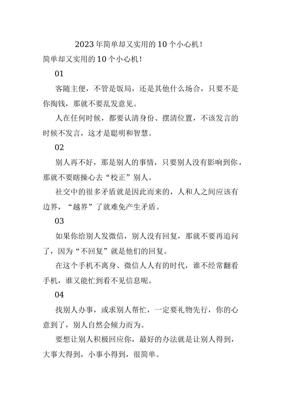 2023年简单却又实用的10个小心机！.docx_第1页