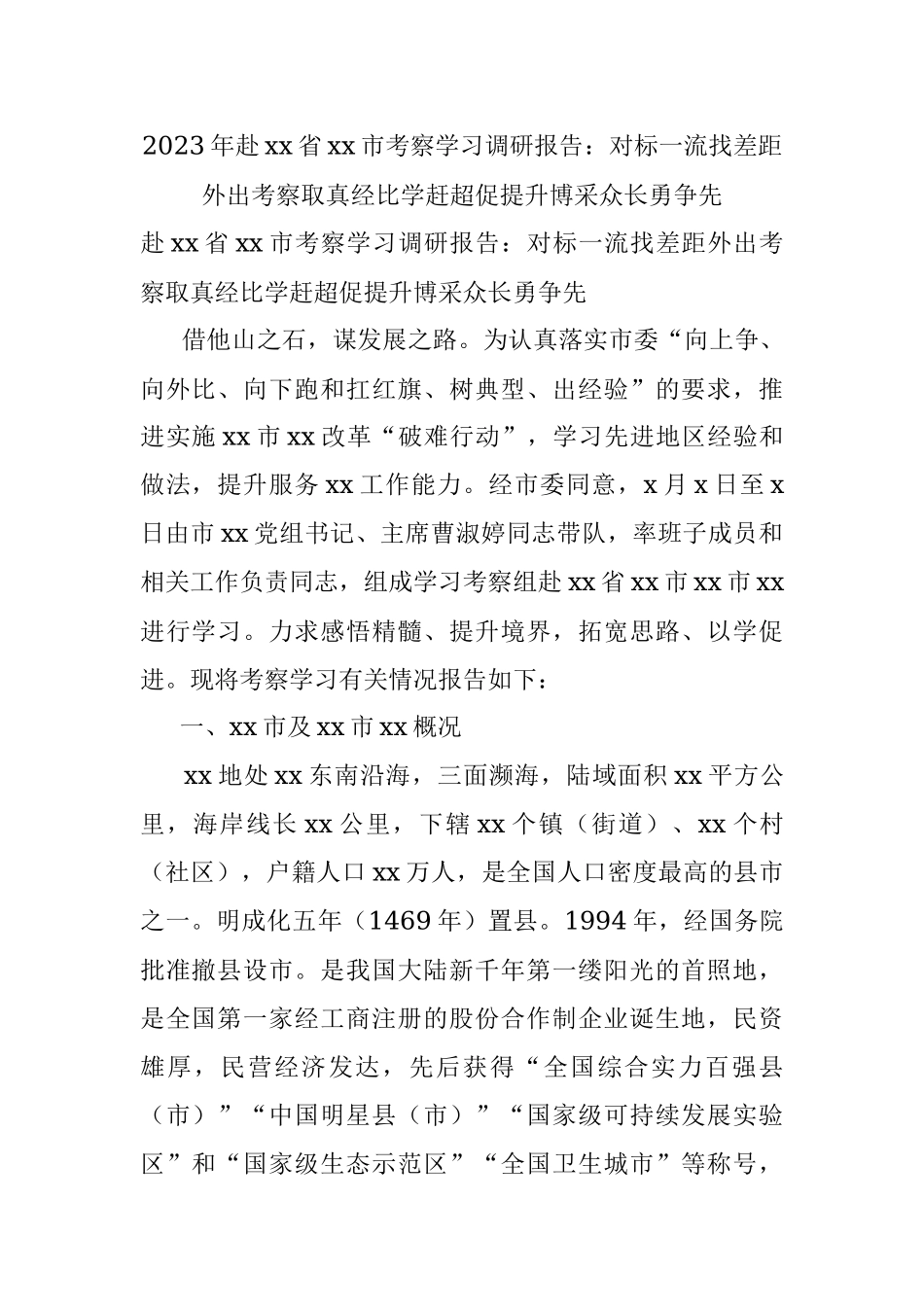 2023年赴xx省xx市考察学习调研报告：对标一流找差距外出考察取真经比学赶超促提升博采众长勇争先.docx_第1页