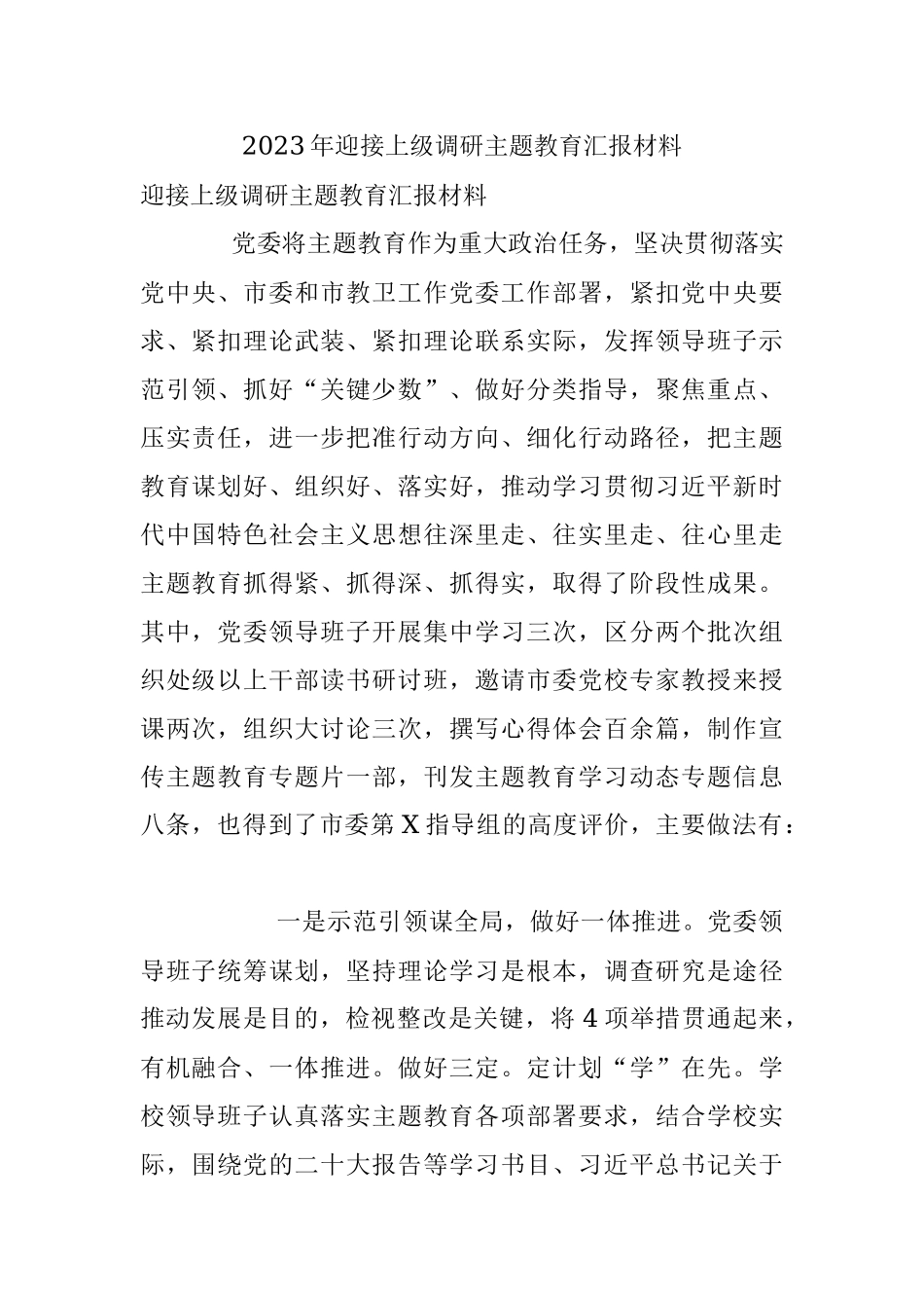 2023年迎接上级调研主题教育汇报材料.docx_第1页