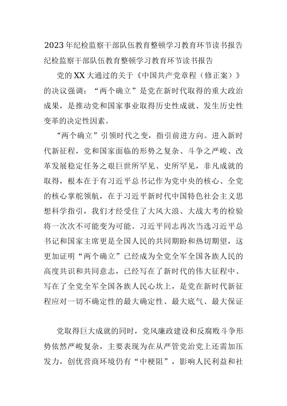 2023年纪检监察干部队伍教育整顿学习教育环节读书报告.docx_第1页