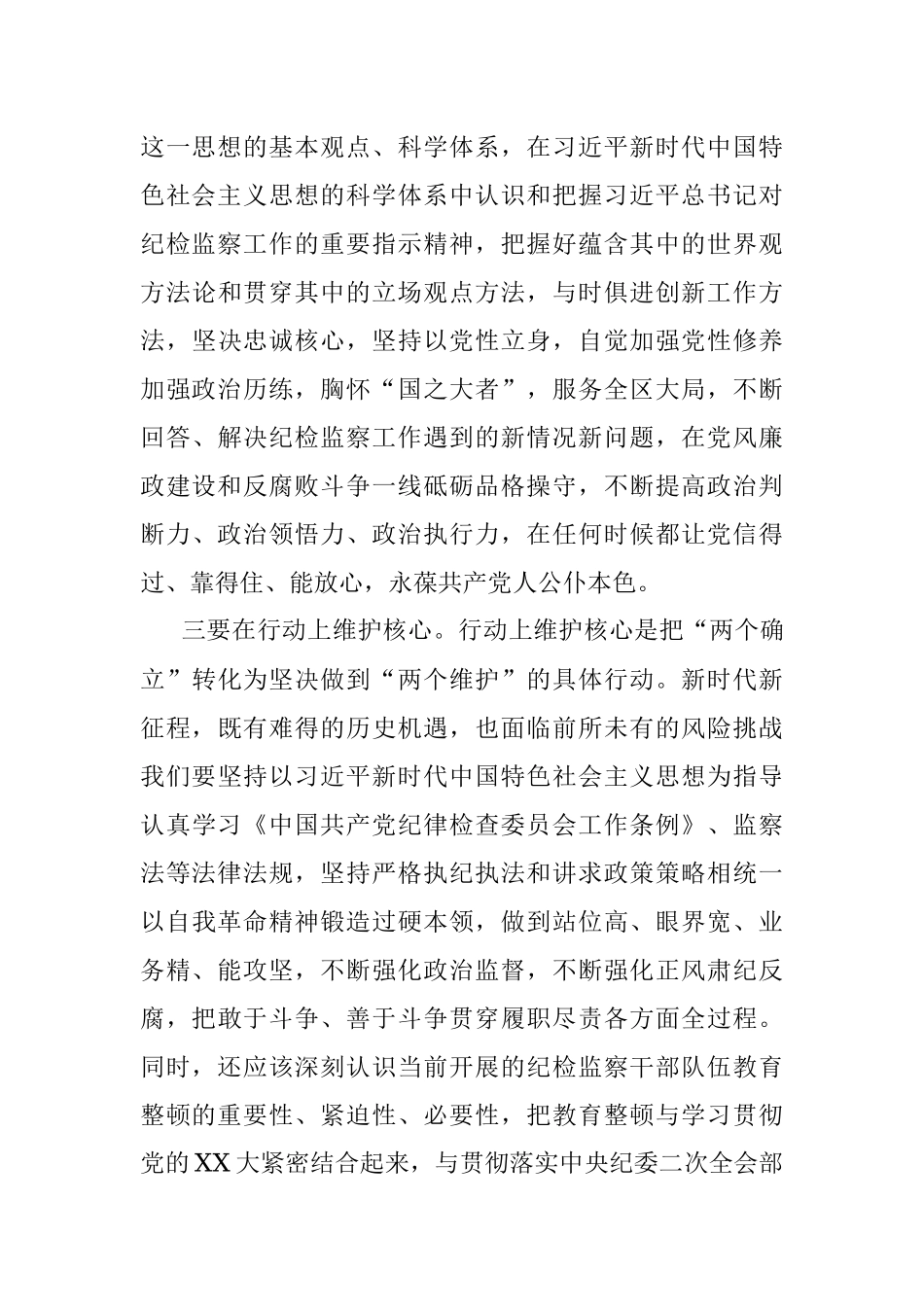 2023年纪检监察干部队伍教育整顿学习教育环节读书报告.docx_第3页