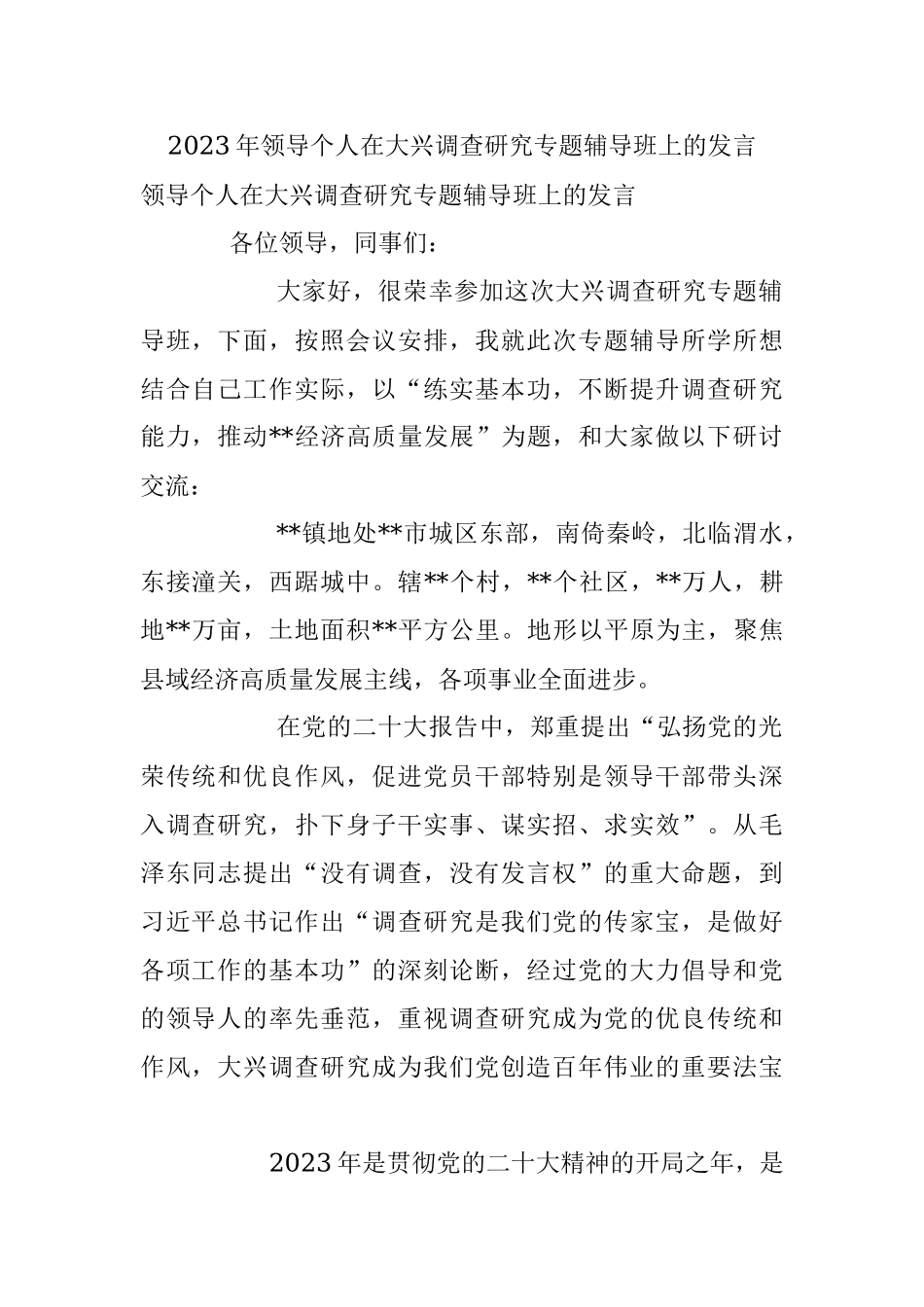 2023年领导个人在大兴调查研究专题辅导班上的发言.docx_第1页