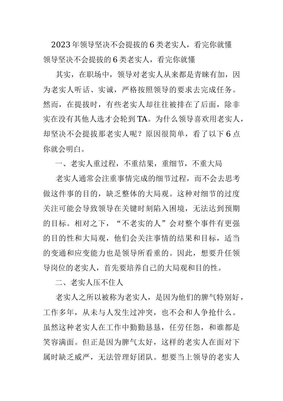 2023年领导坚决不会提拔的6类老实人看完你就懂.docx_第1页