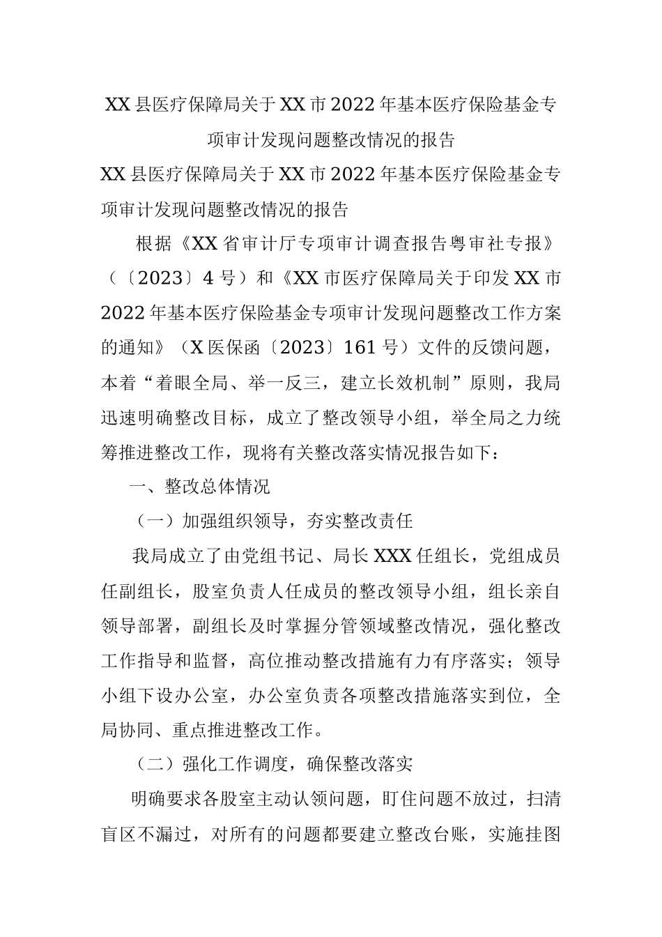 XX县医疗保障局关于XX市2022年基本医疗保险基金专项审计发现问题整改情况的报告.docx_第1页